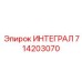 714203070 ИНТЕГРАЛ Epiroc