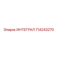 714243270 ИНТЕГРАЛ Epiroc