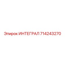 714243270 ИНТЕГРАЛ Epiroc