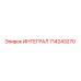 714243270 ИНТЕГРАЛ Epiroc
