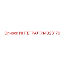 714323170 ИНТЕГРАЛ Epiroc