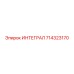 714323170 ИНТЕГРАЛ Epiroc