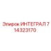 714323170 ИНТЕГРАЛ Epiroc