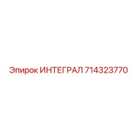 714323770 ИНТЕГРАЛ Epiroc