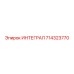 714323770 ИНТЕГРАЛ Epiroc