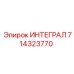 714323770 ИНТЕГРАЛ Epiroc