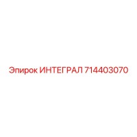 714403070 ИНТЕГРАЛ Epiroc