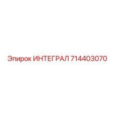714403070 ИНТЕГРАЛ Epiroc