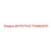 714482970 ИНТЕГРАЛ Epiroc