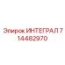 714482970 ИНТЕГРАЛ Epiroc