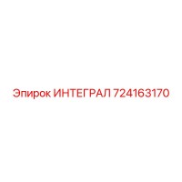 ИНТЕГРАЛ 724163170 | Эпирок | Комплектующая для буровых машин