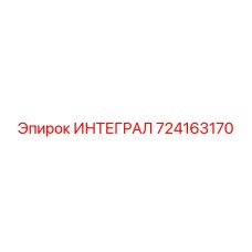 ИНТЕГРАЛ 724163170 | Эпирок | Комплектующая для буровых машин