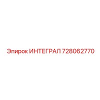 ИНТЕГРАЛ 728062770 | Эпирок | Система крепления бурового става