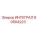 90504223 ИНТЕГРАЛ Epiroc