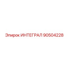 90504228 ИНТЕГРАЛ Epiroc