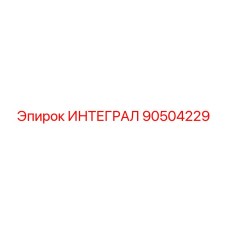 90504229 ИНТЕГРАЛ Epiroc