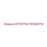 90504719 ИНТЕГРАЛ Epiroc