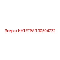 90504722 ИНТЕГРАЛ Epiroc