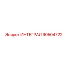 90504722 ИНТЕГРАЛ Epiroc