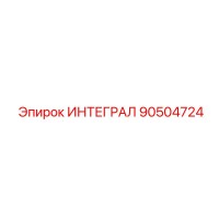 90504724 ИНТЕГРАЛ Epiroc
