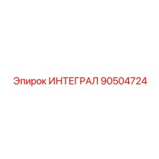 90504724 ИНТЕГРАЛ Epiroc
