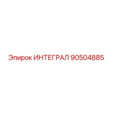 90504885 ИНТЕГРАЛ Epiroc