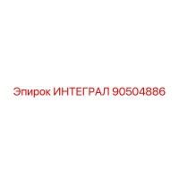 90504886 ИНТЕГРАЛ Epiroc