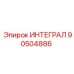 90504886 ИНТЕГРАЛ Epiroc