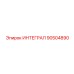 90504890 ИНТЕГРАЛ Epiroc