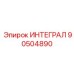 90504890 ИНТЕГРАЛ Epiroc