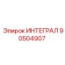90504907 ИНТЕГРАЛ Epiroc