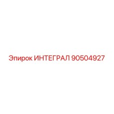 90504927 ИНТЕГРАЛ Epiroc