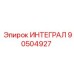 90504927 ИНТЕГРАЛ Epiroc