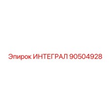 90504928 ИНТЕГРАЛ Epiroc