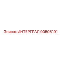 90505191 ИНТЕРГРАЛ (Epiroc)