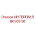 90505191 ИНТЕРГРАЛ (Epiroc)