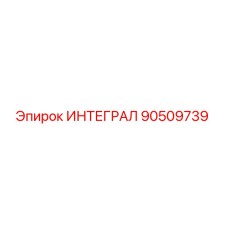 90509739 ИНТЕГРАЛ Epiroc