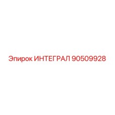 90509928 ИНТЕГРАЛ Epiroc