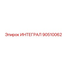 90510062 ИНТЕГРАЛ Epiroc