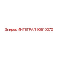 90510070 ИНТЕГРАЛ Epiroc