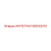 90510070 ИНТЕГРАЛ Epiroc