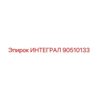 90510133 ИНТЕГРАЛ Epiroc