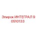 90510133 ИНТЕГРАЛ Epiroc