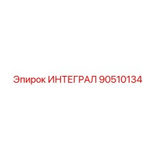 90510134 ИНТЕГРАЛ Epiroc