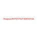 90510134 ИНТЕГРАЛ Epiroc