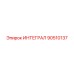 90510137 ИНТЕГРАЛ Epiroc