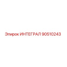 90510243 ИНТЕГРАЛ Epiroc