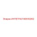 90510262 ИНТЕГРАЛ Epiroc