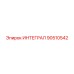 90510542 ИНТЕГРАЛ Epiroc