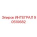 90510682 ИНТЕГРАЛ Epiroc